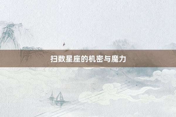 扫数星座的机密与魔力