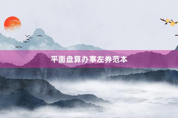 平面盘算办事左券范本